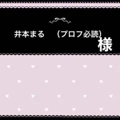 2026年最新】プロフ必読の人気アイテム - メルカリ