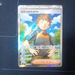 ポケモンカード タケシのスカウト SR バトルパートナーズ 123/100