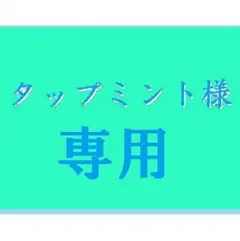 リクエスト３点