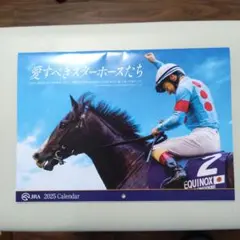 JRA 2025 カレンダー　愛すべきスターホースたち