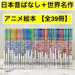 日本昔ばなし＆世界名作　アニメ絵本　全39冊　連番セット　迅速発送