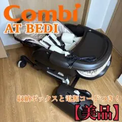 콤비 네밀라 AT BEDI 일렉트릭 하이로우 체어 오토 스윙