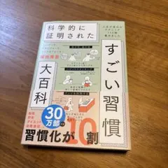 ハーバード、スタンフォード、オックスフォード…科学的に証明されたすごい習慣大百…