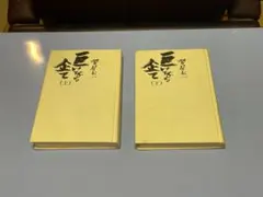 2026年最新】堺屋太一 巨いなる企ての人気アイテム - メルカリ