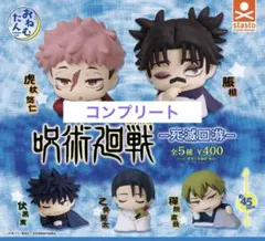 おねむたん　呪術廻戦　コンプリートセット