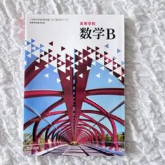 数学B 高等学校 教科書 数研出版