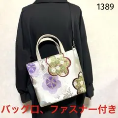 帯リメイクバッグ　袋帯　花柄　手提げバッグ　ショルダーバッグ