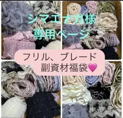 シマエナガ様専用ページ