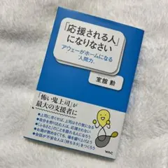 「応援される人」になりなさい アウェーがホームになる"人間力"