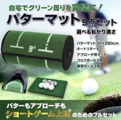 パターマット 9点セット 【アプローチも練習できる】のサムネイル