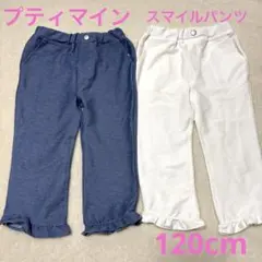 プティマイン　【スマイルシリーズ】クロップドパンツ　120cm 2本セット