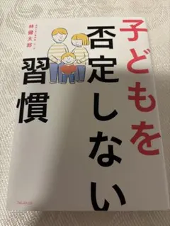 子どもを否定しない習慣 林健太郎のサムネイル