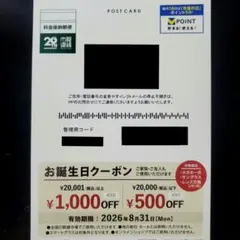眼鏡市場 お誕生日クーポン 有効期限2026月8月31日 メガネ市場 割引券のサムネイル