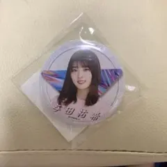 与田祐希 缶バッチ