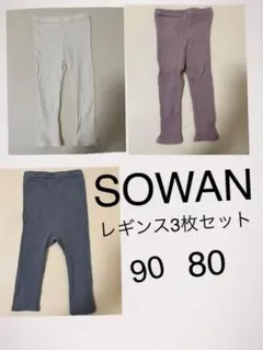 SOWAN レギンス3枚セット サイズ90と80
