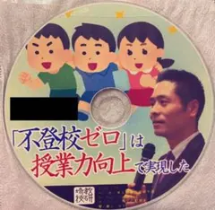 toss 長谷川博之 音声 CD 「不登校ゼロ」は授業力向上で実現した