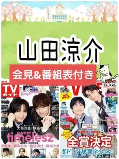 TV LIFE 3/20号 山田涼介 連載 切り抜き テレビライフ