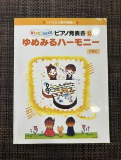 『WAKU WAKU ピアノ発表会 2 ゆめみるハーモニー』（ヤマハ）