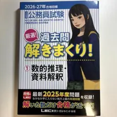 公務員試験 過去問解きまくり! 数的推理・資料解釈 2026-27年