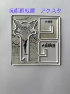 呪術廻戦展　渋谷事変　来栖華　アクリル　アクスタ