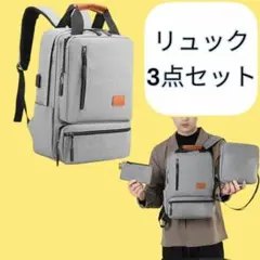 ビジネスリュック ３点セット PC リュックサック バックパック 灰色 リュック