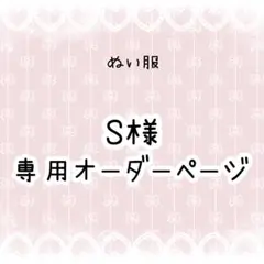 S 様専用　ぬい服オーダー