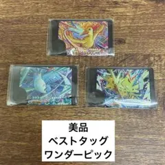 【美品】排出終了★ベストタッグ第1弾ワンダーピック　全3種