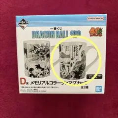 ドラゴンボール 40th 一番くじ D賞 メモリアルコラージュマグカップ