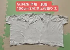 GUNZE グンゼ　半袖　肌着　100cm 3枚 まとめ売り キッズ　②