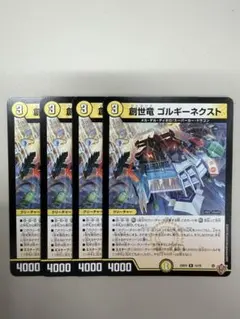 創世龍ゴルギーネクスト　4枚