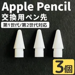 3個 Apple pencil 替え芯 ペン先 アップルペンシル 交換 iPad