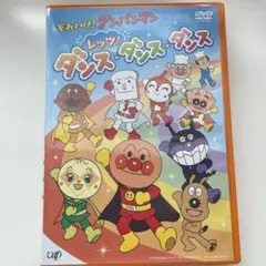 それいけ!アンパンマン レッツ!ダンス・ダンス・ダンス