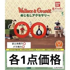 ウォレスとグルミット/めじるしアクセサリー