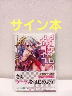 2026年最新】ノーゲーム・ノーライフ サイン本の人気アイテム - メルカリ