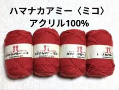 【値下げ】ハマナカ毛糸《アミー〈ミコ〉》 オレンジ系　4玉　アクリル100%