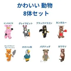 新着商品 レゴ互換 かわいい 動物 8体セット ミニフィグ おもちゃ