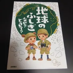 地球のふしぎ なんで？どうして？