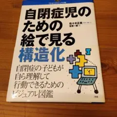 自閉症児のための絵で見る構造化 : TEACCHビジュアル図鑑