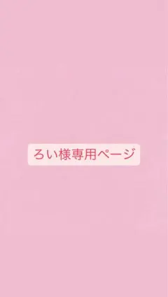 ろい様専用ページ