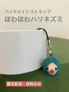 未使用◆ハンドメイドの愛らしいハリネズミ 羊毛フェルトストラップキーホルダー青