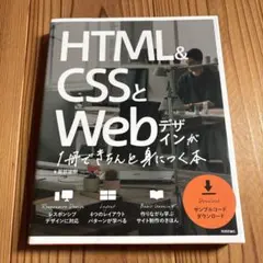 HTML&CSSとWebデザインが1冊できちんと身につく本