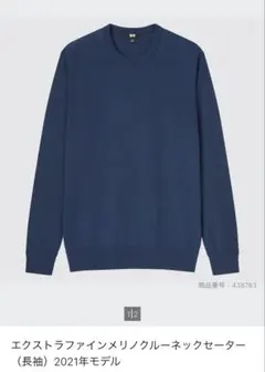 エクストラファインメリノクルーネックセーター（ネイビー）　ユニクロ　Ｌ
