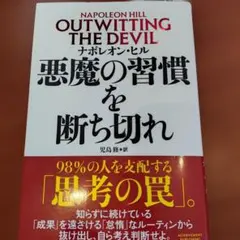 ナポレオン・ヒル 悪魔の習慣を断ち切れ - メルカリ