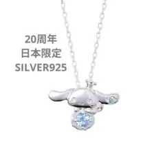 シナモロール 20周年記念　日本限定 シルバー 925 ネックレス サンリオのサムネイル
