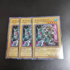 遊戯王　ギガ・ガガギゴ　307−001 3枚