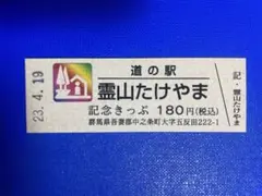 道の駅きっぷ 霊山たけやま レインボー 2026年最新】道の駅きっぷ レアの人気アイテム - メルカリ