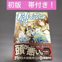 【ほぼ初版】ぐらんぶる てんぷる 全巻セット 全巻帯付き ほぼ初版】ぐらんぶる てんぷる 全巻セット 帯付き - メルカリ