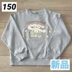 シナモロール トレーナー 150