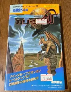 【レア】ファミコン カリーンの剣 必勝完ペキ本 攻略本 徳間書店