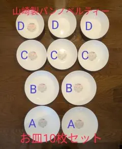 【新品・未使用】山崎製パン お皿10枚セット